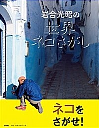 巖合光昭の世界ネコさがし (大型本)