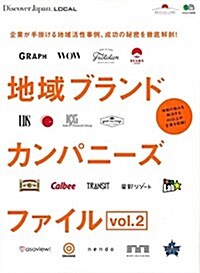 Discover Japan_LOCAL 地域ブランドカンパニ-ズファイル Vol.2 (エイムック 別冊Discover Japan LOCAL) (ムック)
