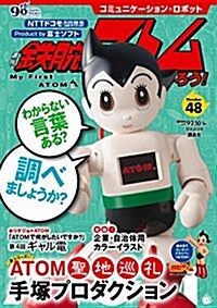 コミュニケ-ション·ロボット 週刊 鐵腕アトムを作ろう!  2018年 48號 4月10日號【雜誌】 (雜誌)