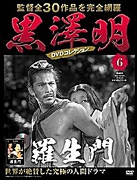 黑澤明 DVDコレクション 6號 [分冊百科]  『羅生門』 (雜誌)