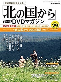 「北の國から」全話收錄 DVDマガジン 2018年 29號 4月10日號【雜誌】 (雜誌)