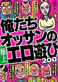 俺たちオッサンの極上エロ遊び200 (裏モノJAPAN別冊) (雜誌)