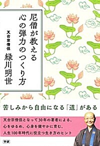 尼僧が敎える 心の彈力のつくり方 (單行本)