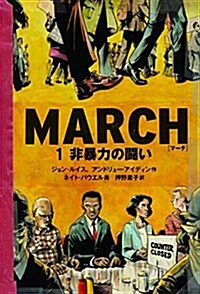 MARCH 1 非暴力の鬪い (單行本)