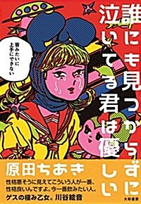 誰にも見つからずに泣いてる君は優しい ~皆みたいに上手にできない~ (單行本(ソフトカバ-), 四六)