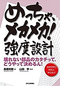 めっちゃ、メカメカ! 强度設計-壞れない部品のカタチって、どうやって決めるん! - (單行本)