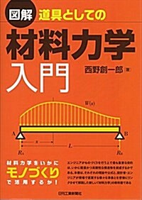 圖解 道具としての材料力學入門 (單行本)