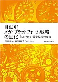 自動車メガ·プラットフォ-ム戰略の進化 ─「ものづくり」競爭環境の變容─ (單行本)