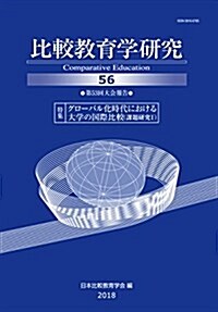 比較敎育學硏究〈56〉特集 グロ-バル化時代における大學の國際比較(課題硏究1) (單行本)