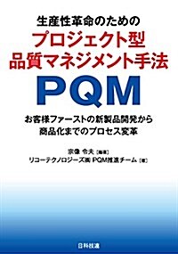 生産性革命のためのプロジェクト型品質マネジメント手法 PQM: お客樣ファ-ストの新製品開發から商品化までのプロセス變革 (單行本)