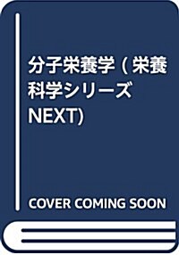 分子榮養學 (榮養科學シリ-ズNEXT) (單行本(ソフトカバ-))