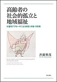 高齡者の社會的孤立と地域福祉――計量的アプロ-チによる測定·評價·予防策 (單行本)