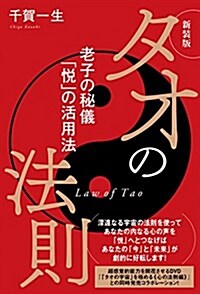 新裝版 タオの法則 老子の秘儀「悅」の活用法 (單行本(ソフトカバ-), 新裝)