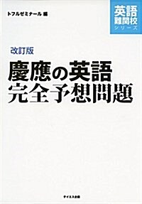 慶應の英語完全予想問題 改訂版--過去問硏究とミニ模試10回 (英語難關校シリ-ズ) (單行本(ソフトカバ-), 改訂)