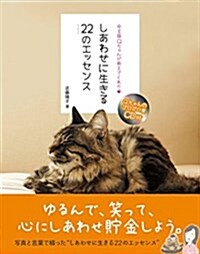 ゆる猫Qちゃんが敎えてくれた しあわせに生きる22のエッセンス(CD付) ([バラエティ]) (單行本(ソフトカバ-))