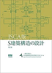 JSCA版 S建築構造の設計 第2版 (單行本, 第2)