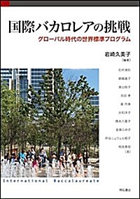 國際バカロレアの挑戰――グロ-バル時代の世界標準プログラム (單行本(ソフトカバ-))