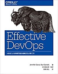 Effective DevOps ―4本柱による持續可能な組織文化の育て方 (單行本(ソフトカバ-))