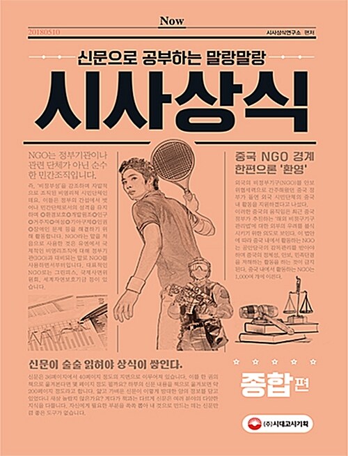 2018 신문으로 공부하는 말랑말랑 시사상식 종합 편