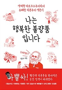 나는 행복한 불량품입니다 - 생계형 마르크스주의자의 유쾌한 자본주의 생존기