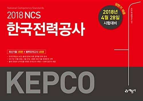 2018 상반기 NCS 한국전력공사(KEPCO) 최신기출 + 봉투모의고사 (2018년 4월 28일 시험 대비)