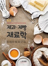 (New) 제과·제빵 재료학 =Baking & confectionery ingredients science 
