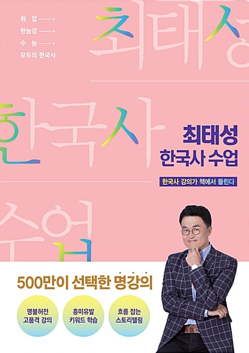[중고] 최태성 한국사 수업