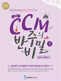 (조희순의) CCM 반주의 비밀 :이것만 알아도 반주의 기초완성 