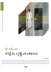 자유의 선용에 대하여 