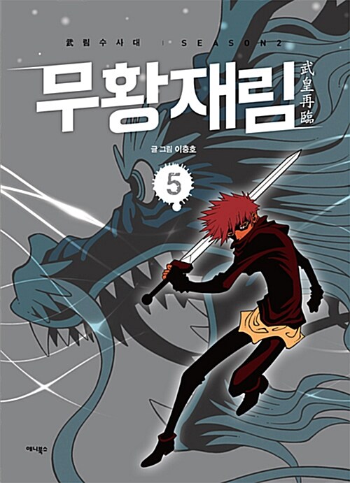 무황재림 5