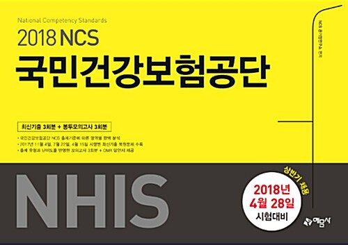 2018 NCS 국민건강보험공단(NHIS) 최신기출 + 봉투모의고사 (2018년 4월 28일 시험 대비)