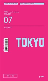 (두근두근) 도쿄 =여행을 기록하는 아주 특별한 방법 /Tokyo 