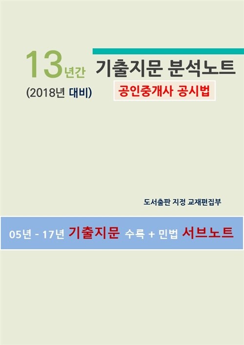 (2018년 대비) 13년간 기출지문 분석노트(공인중개사 공시법)