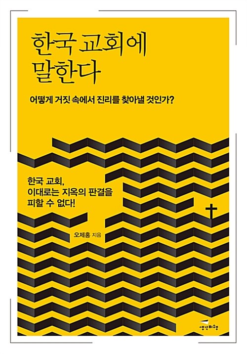 한국 교회에 말한다 : 어떻게 거짓 속에서 진리를 찾아낼 것인가?