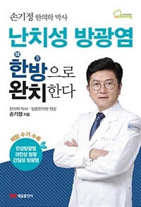 (손기정 한의학 박사) 난치성 방광염 한방으로 완치한다 