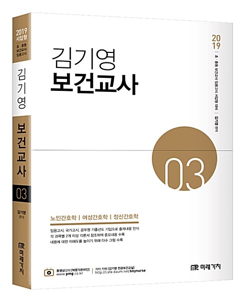 2019 김기영 보건교사 3 : 제5부 노인간호학, 제6부 여성간호학, 제7부 정신간호학