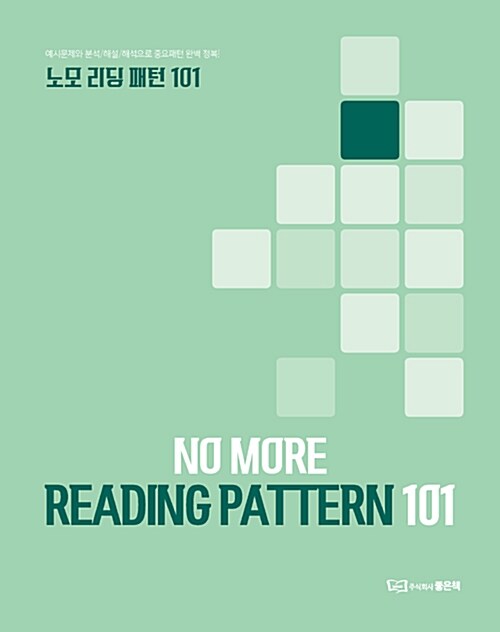 노모 리딩 패턴 101 No More Reading Pattern