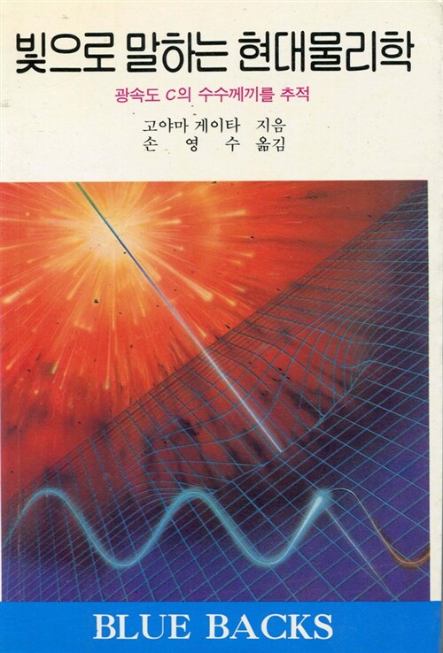 [중고] 빛으로 말하는 현대물리학 (1990년판)