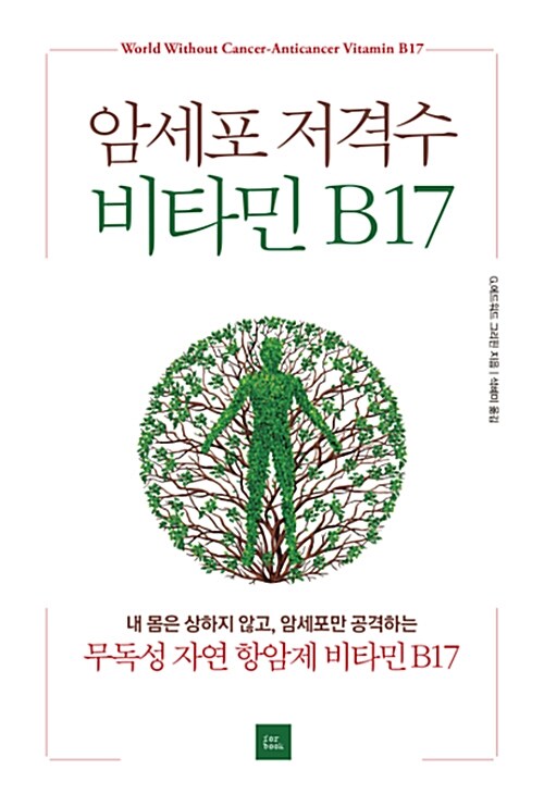 암세포 저격수 비타민 B17