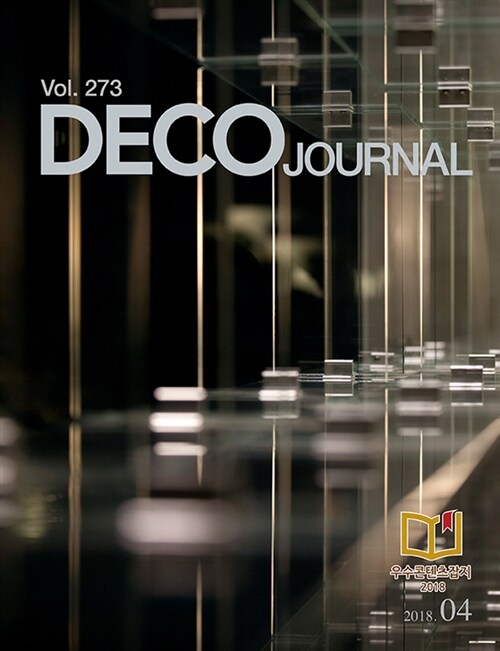 [중고] 데코 저널 Deco Journal 2018.4