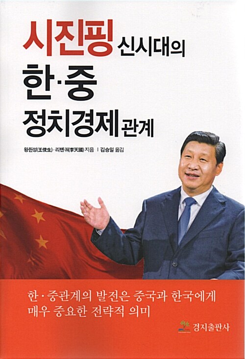 시진핑 신시대의 한·중 정치경제관계