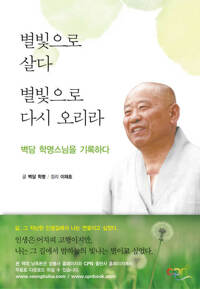 별빛으로 살다 별빛으로 다시 오리라 커버