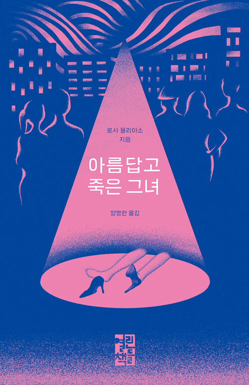 아름답고 죽은 그녀