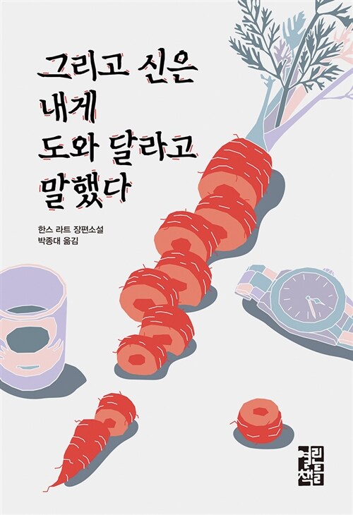 그리고 신은 내게 도와 달라고 말했다