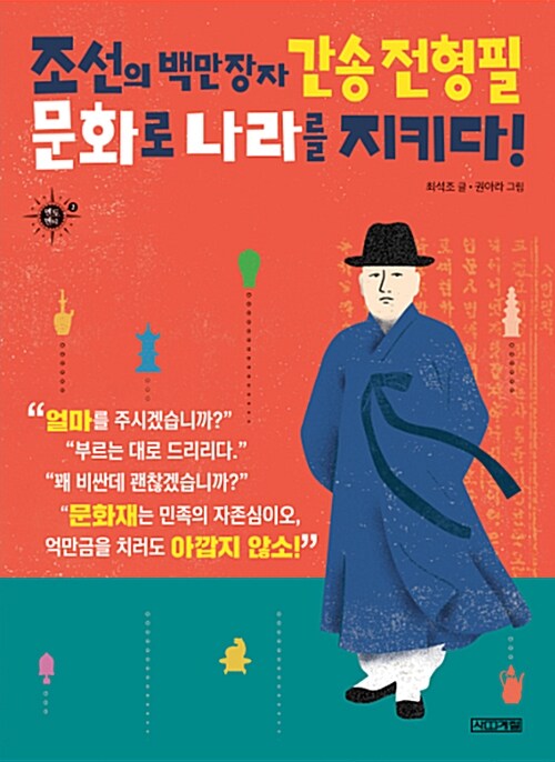조선의 백만장자 간송 전형필, 문화로 나라를 지키다!