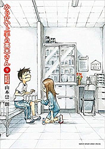 からかい上手の高木さん9 OVA付き特別版 (コミック)