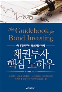 채권투자 핵심 노하우 (The) Guidebook for bond investing : 국내채권부터 해외채권까지