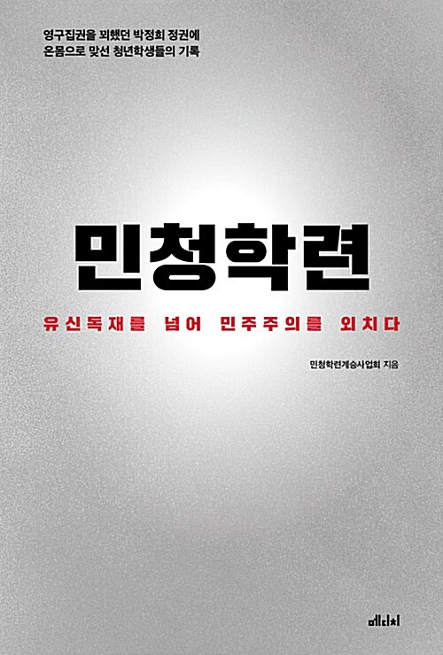 [중고] 민청학련