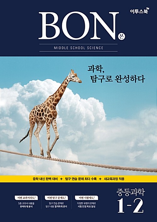 BON 본 중등 과학 1-2 (2020년용)