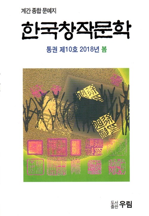 한국창작문학 2018.봄